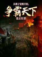 从傻子觉醒开始，争霸天下！