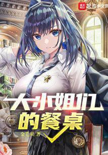 大小姐们的餐桌