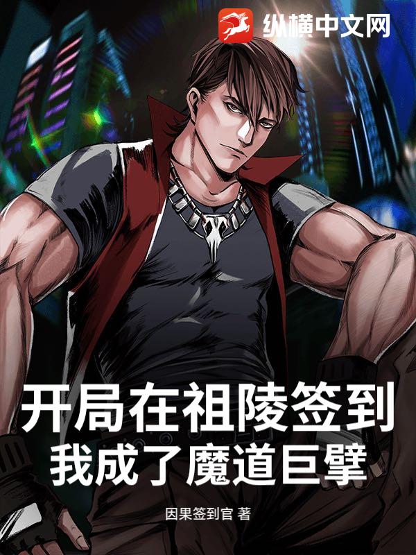 开局在祖陵签到，我成了魔道巨擘